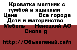 Кроватка маятник с тумбой и ящиками  › Цена ­ 4 000 - Все города Дети и материнство » Мебель   . Ненецкий АО,Снопа д.